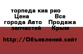 торпеда киа рио 3 › Цена ­ 10 000 - Все города Авто » Продажа запчастей   . Крым